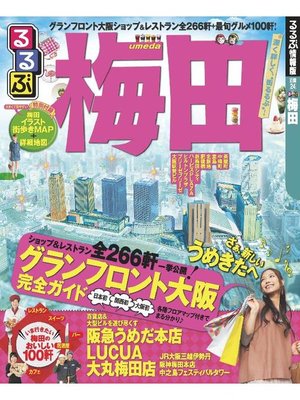 cover image of るるぶ梅田